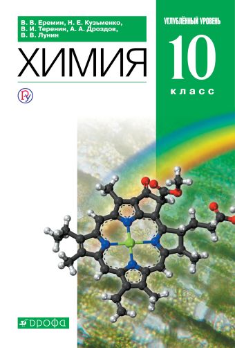 

Химия. 10 класс. Углубленный уровень. Учебник.