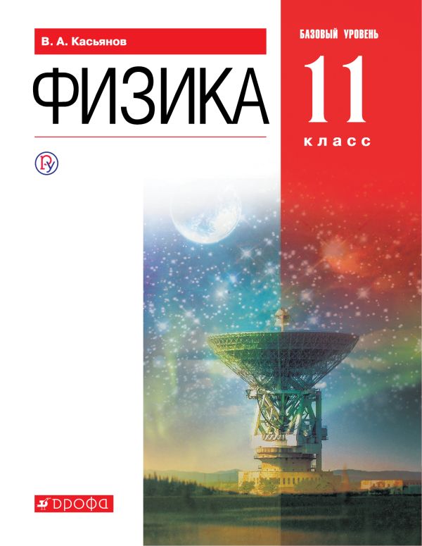 

Физика. 11 класс. Базовый уровень. Учебник