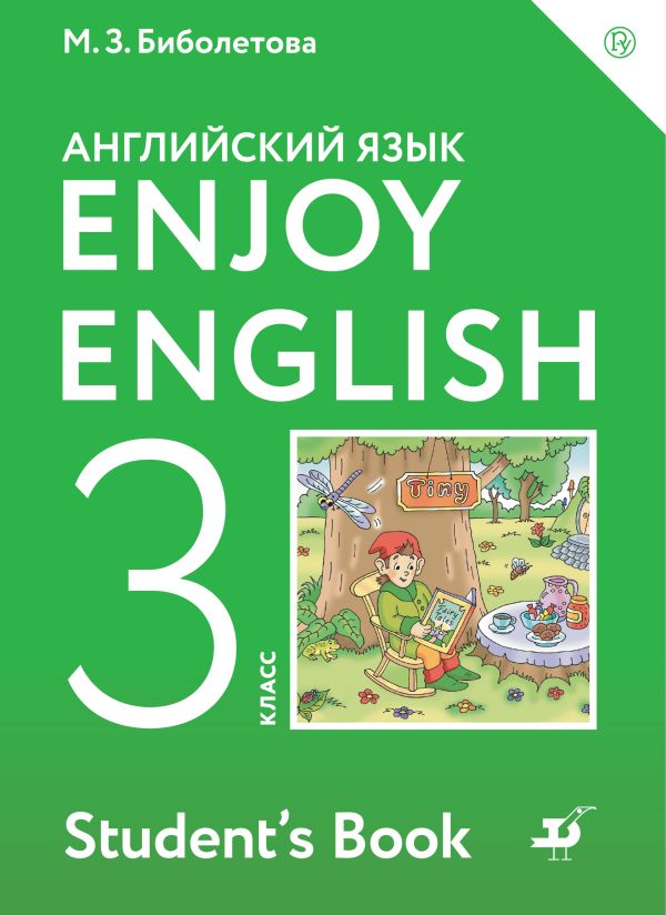 

Enjoy English/Английский с удовольствием. 3 класс. Учебник