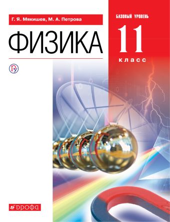 

Физика. 11 класс. Базовый уровень. Учебник.