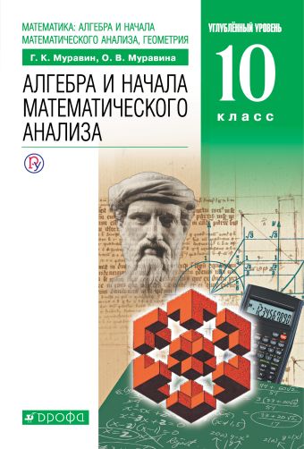 

Математика: алгебра и начала математического анализа, геометрия. Алгебра и начала математического анализа. Углубленный уровень. 10 класс. Учебник