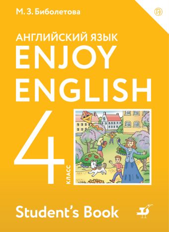 

Enjoy English/Английский с удовольствием. 4 класс. Учебник