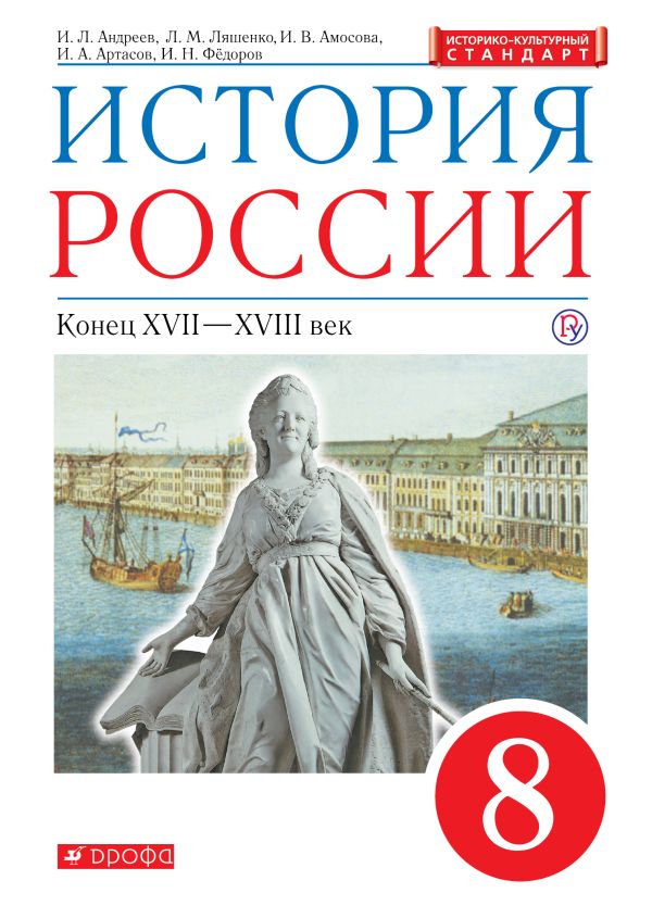 

История России. XVII - XVIII век. 8 класс. Учебник.