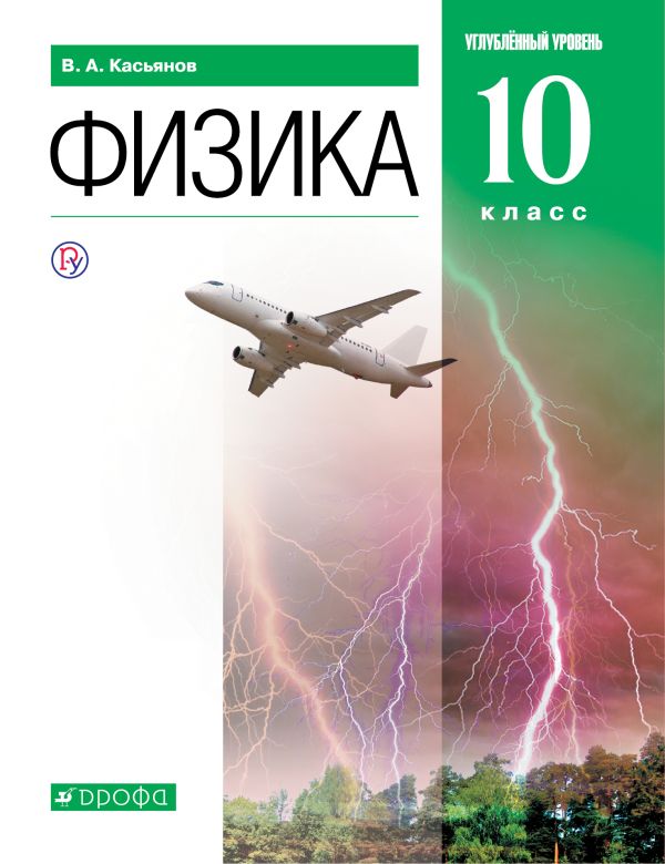 

Физика. 10 класс. Углубленный уровень. Учебник.