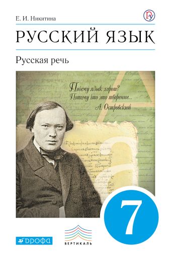 

Русский язык. Русская речь. 7кл. Учебник. ВЕРТИКАЛЬ