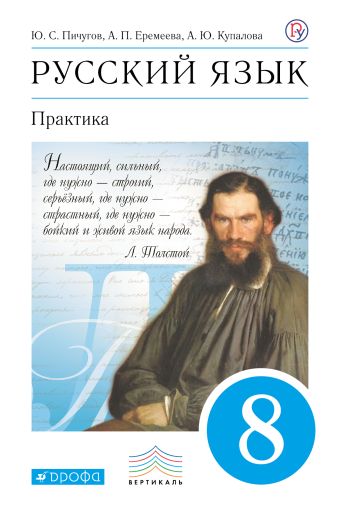 

Русский язык. Практика. 8 класс. Учебник