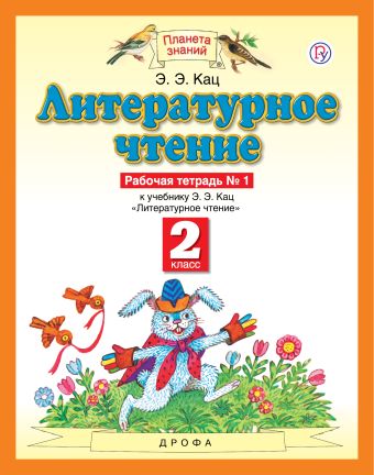 

Литературное чтение. 2 класс. Рабочая тетрадь № 1