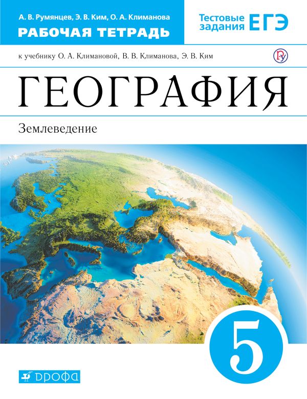 

География. 5 класс. Рабочая тетрадь.