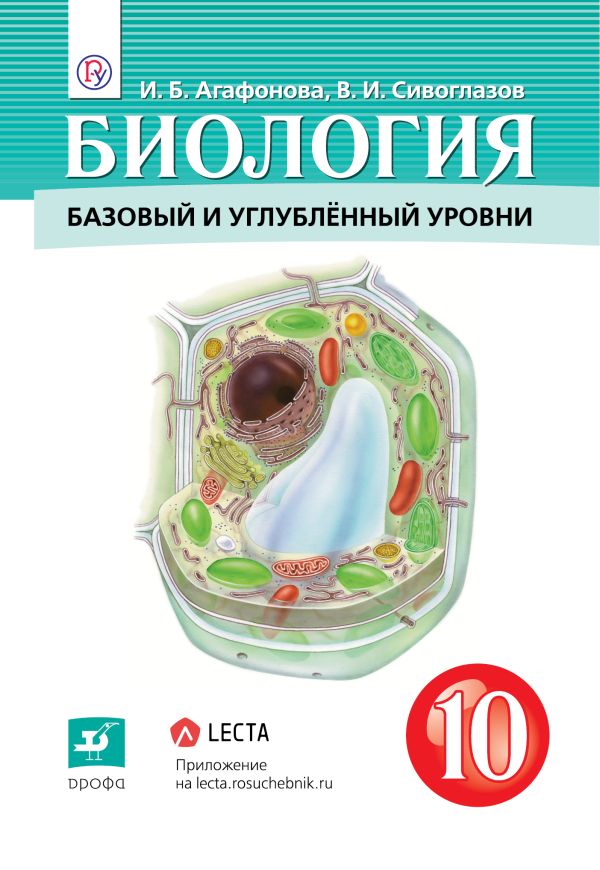 Сивоглазов Владислав Иванович, Морзунова Инна Борисовна - Биология. 10 класс. Учебник.