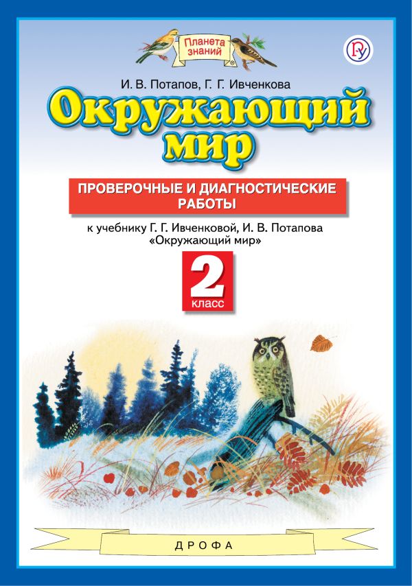 

Окружающий мир. 2 класс. Проверочные и диагностические работы