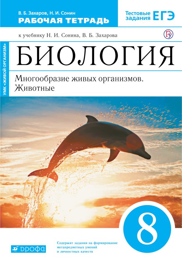 

Биология. Многообразие живых организмов. Животные. 8 класс. Рабочая тетрадь
