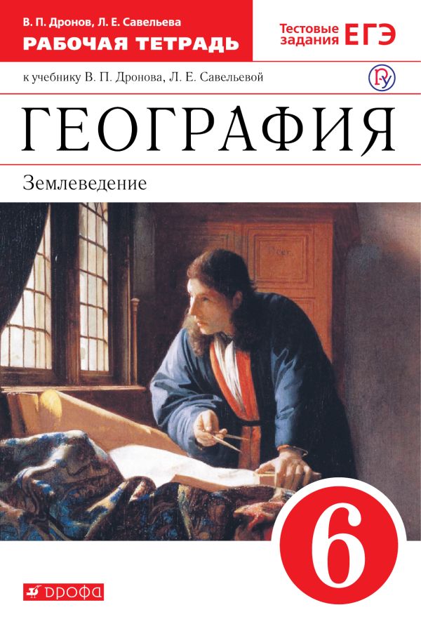 

География. 6 класс. Рабочая тетрадь (с тестовыми заданиями ЕГЭ)