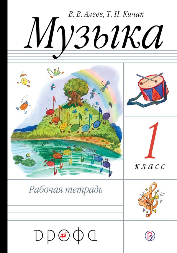 

Музыка. 1 класс. Рабочая тетрадь.