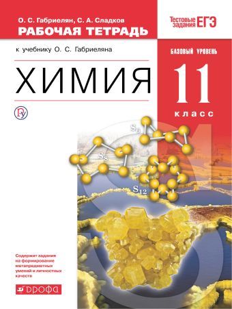 

Химия. Базовый уровень. 11 класс. Рабочая тетрадь
