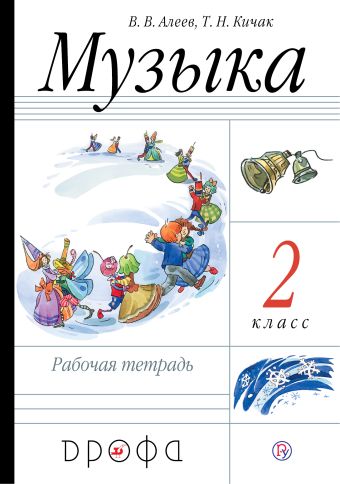 

Музыка. 2 класс. Рабочая тетрадь.