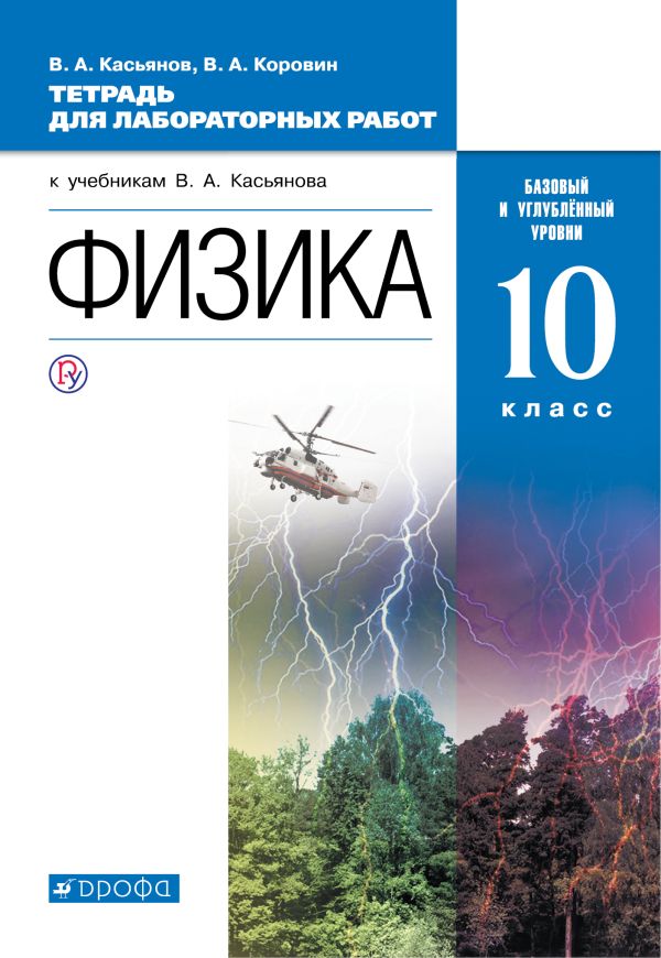 

Физика. Базовый и углубленный уровни. 10 класс. Тетрадь для лабораторных работ