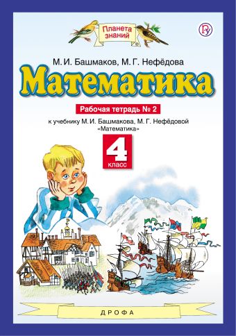 

Математика. 4 класс. Рабочая тетрадь №2