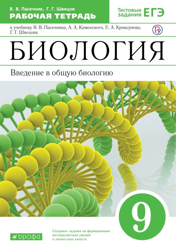 

Биология. .9 класс. Введение в общую биологию. Рабочая тетрадь