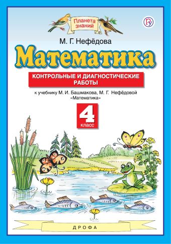 

Математика. 4 класс. Контрольные и диагностические работы.