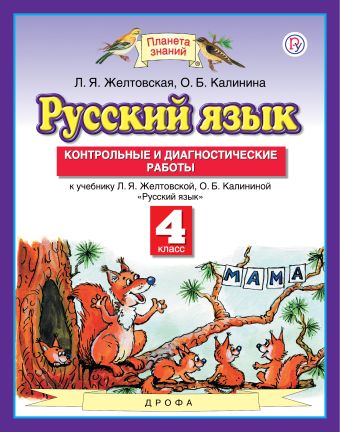 

Русский язык. 4 класс. Контрольные и диагностические работы.
