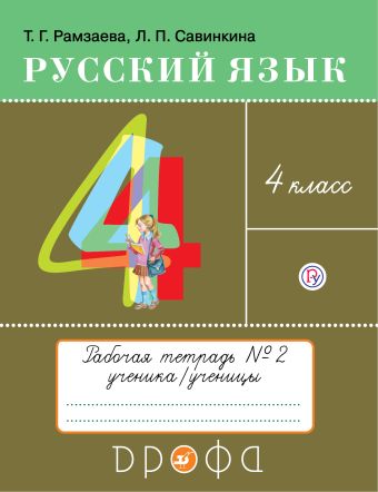 

Русский язык. 4 класс. Рабочая тетрадь № 2