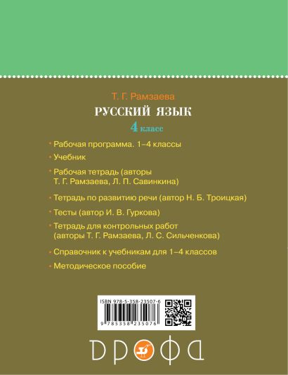 Русский язык. 4 класс. Рабочая тетрадь № 2 - фото 1