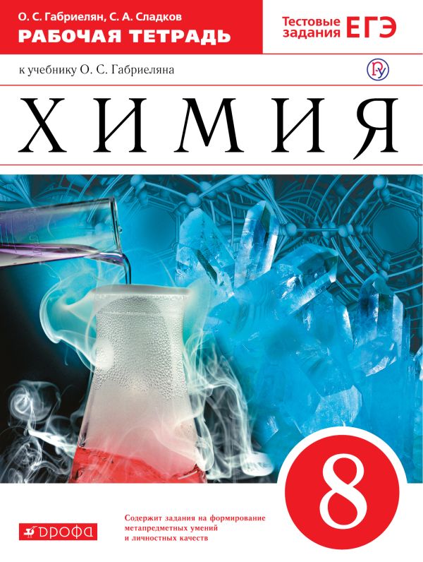 

Химия. 8 класс. Рабочая тетрадь. (с тестовыми заданиями ЕГЭ)