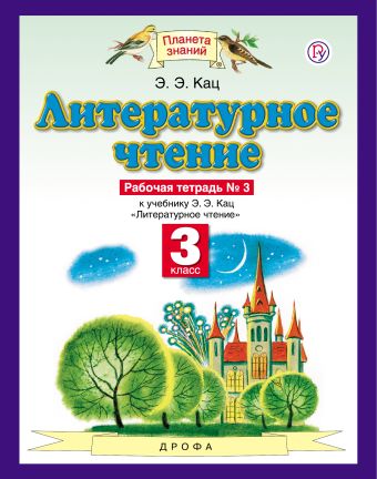 

Литературное чтение. 3 класс. Рабочая тетрадь № 3