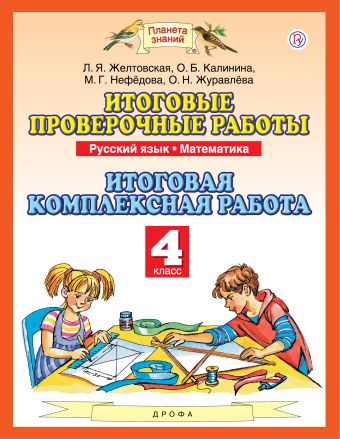 

Русский язык. Математика. 4 класс. Итоговые проверочные работы. Итоговая комплексная работа