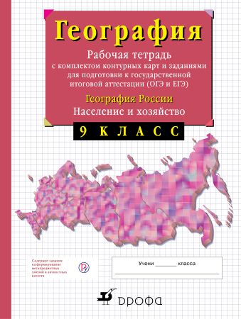 

География России. 9 класс. Рабочая тетрадь с контурными картами (с тестовыми заданиями ЕГЭ)