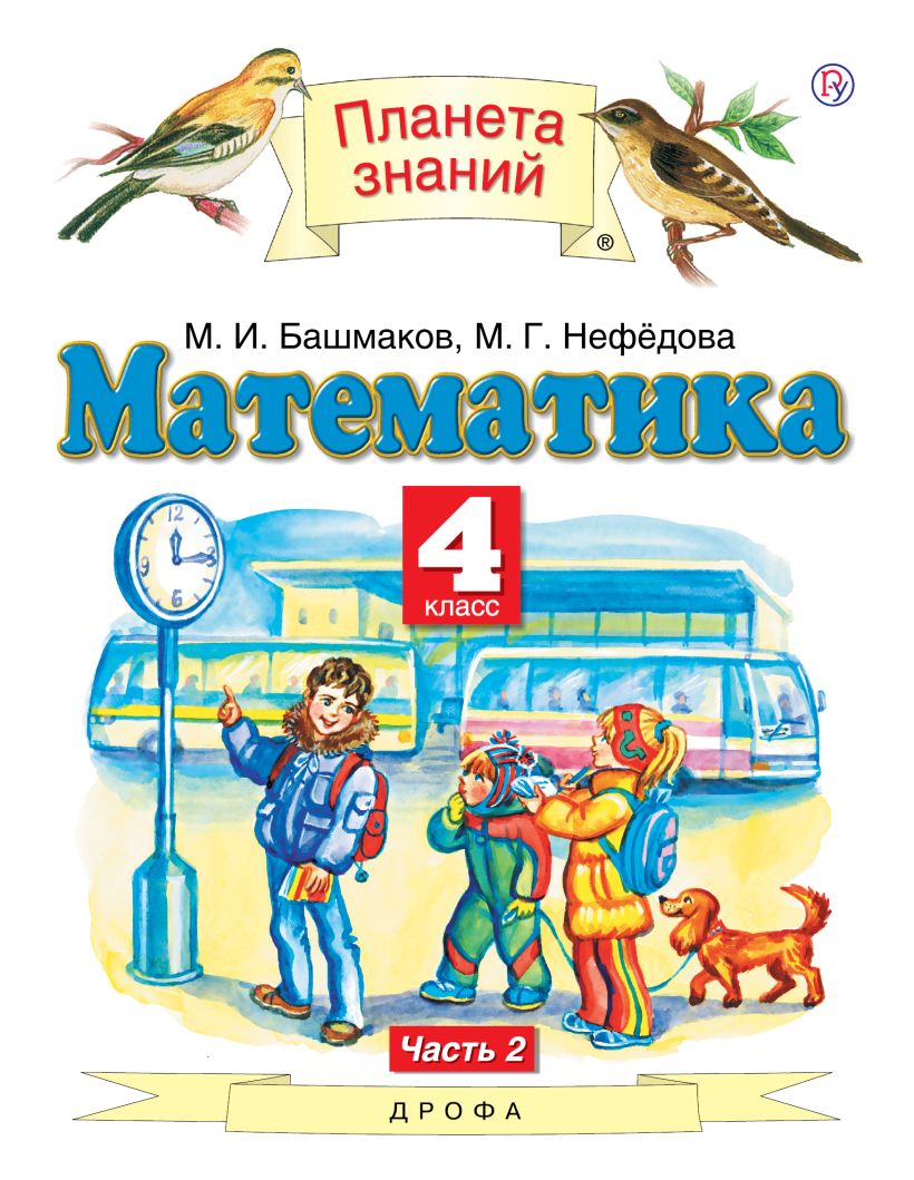 Математика 4 класс автор башмаков нефедова