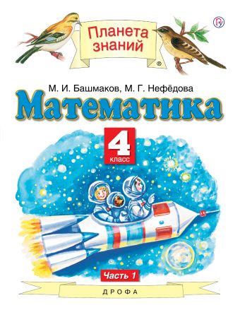

Математика. 4 класс. Учебник в 2-х частях. Ч.1