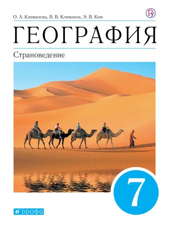 

География. Страноведение. 7 класс. Учебник