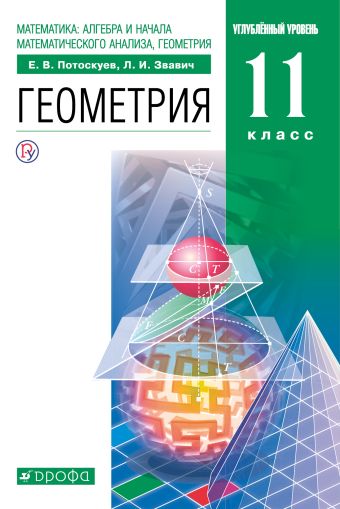 

Математика:алгебра и начала математического анализа, геометрия. Геометрия. Углубленный уровень. 11 класс. Учебник. Задачник