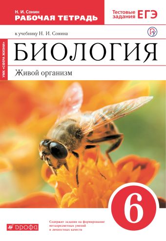 

Биология. Живой организм. 6 класс. Рабочая .тетрадь с тестовыми заданиями ЕГЭ