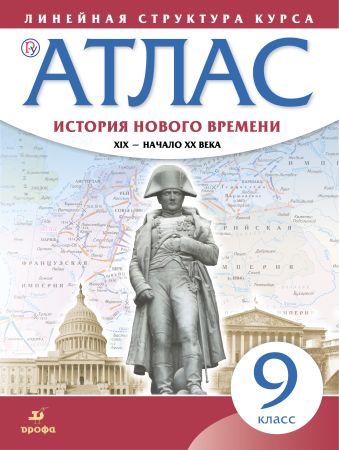 

История нового времени. XIX - начало XX в. 9 класс. Атлас (Линейная структура курса)