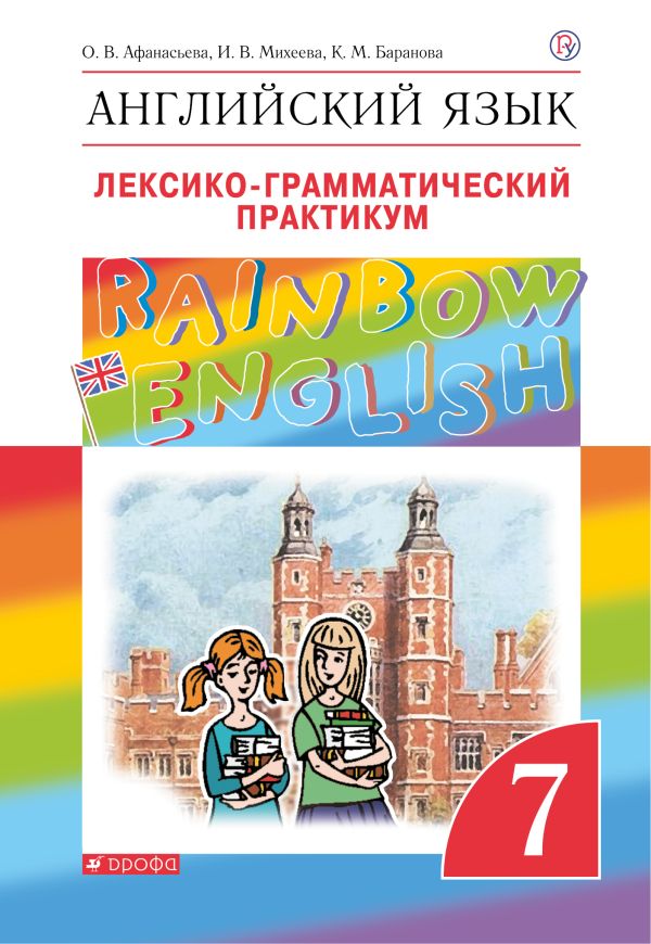 

Английский язык. 7 класс. Лексико-грамматический практикум