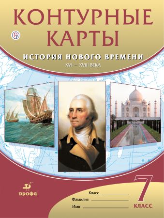 

Контурные карты История нового времени.XVI-XVIII века. 7 класс