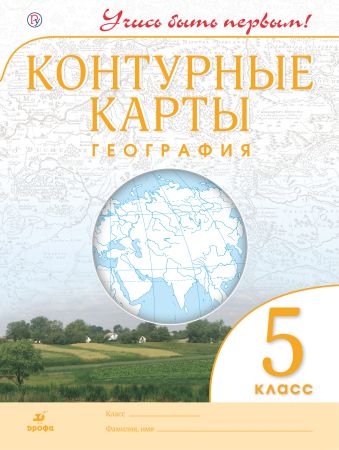 

География. 5 класс. Контурные карты (Учись быть первым!)