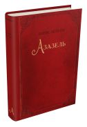 Азазель