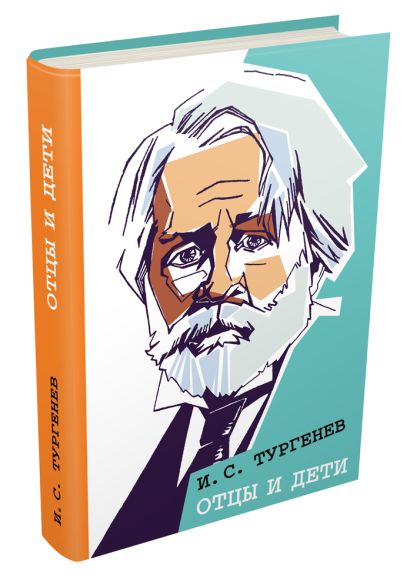 Книга Отцы и дети • Тургенев И.С. – купить книгу по низкой цене, читать ...
