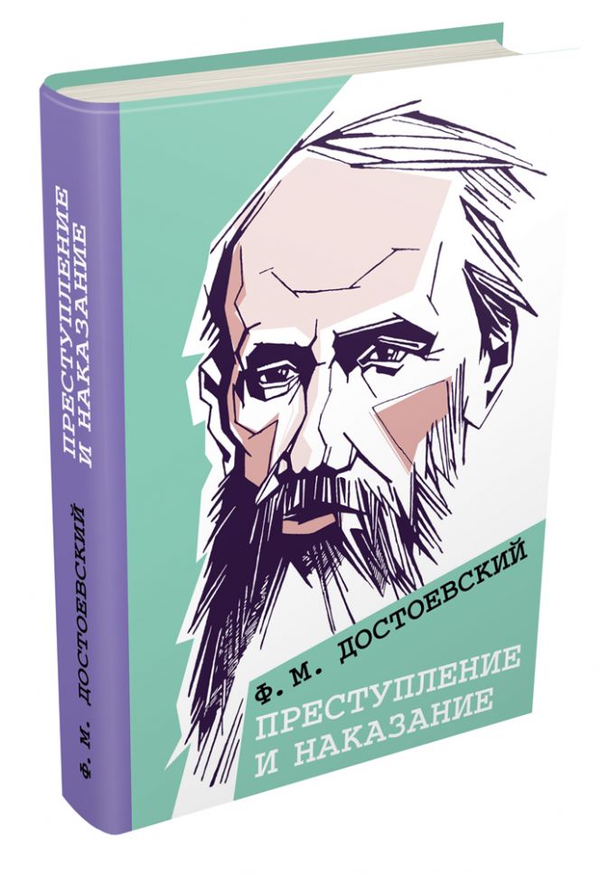 Преступление и наказание • Достоевский Ф.М., купить книгу