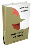 Военная тайна