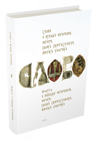 

Слово о полку Игореве