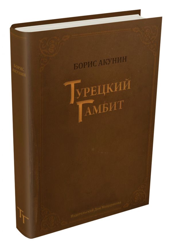 

Турецкий гамбит