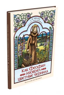 Как Феофан изобрёл цветные чернила