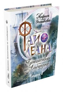 Файолеана. Путешествие на "Альбатросе"