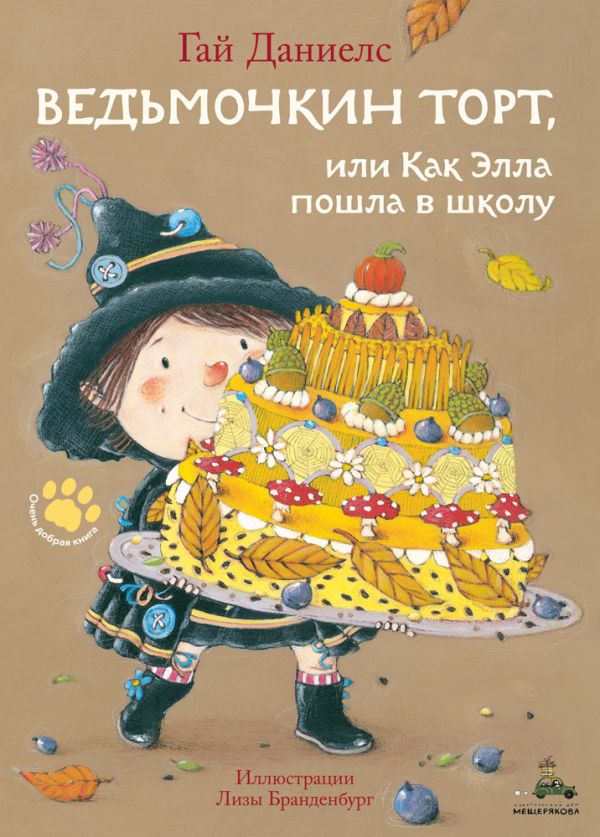 Zakazat.ru: Ведьмочкин торт, или Как Элла пошла в школу. Даниелс Г.