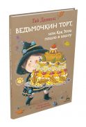 Ведьмочкин торт, или Как Элла пошла в школу