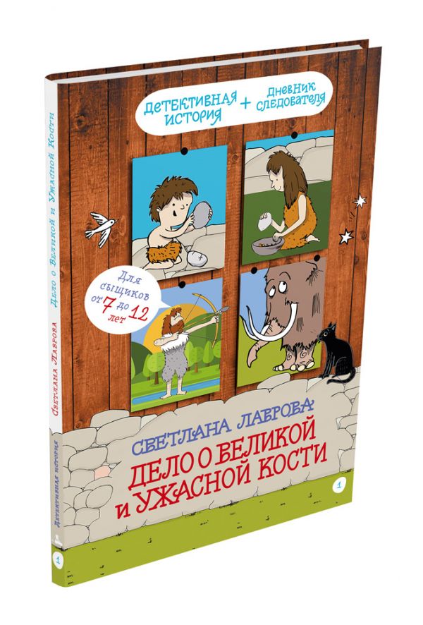 Лаврова Светлана : Дело о Великой и Ужасной Кости: детектив из первобытных времён